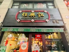 -任兴记(定西路店)