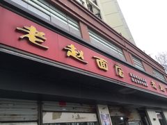 门面-老赵面店(大西路店)
