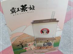 -霸王茶姬(五一路店)
