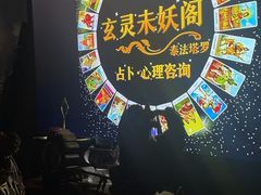 -暗黑魔法·玄灵未妖阁·塔罗·占星·心理咨询