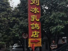 -光明刘冰乳鸽店(光明法政北路店)