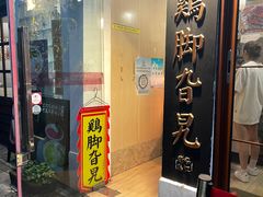 -鸡脚旮旯平江路店