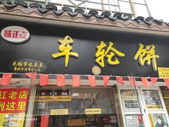 门面-台湾味正点车轮饼可丽饼(南禅寺店)