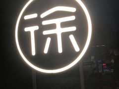 -徐记海鲜(大明宫|北二环店)