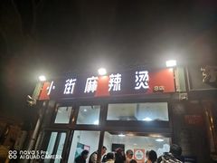 -郭记小街麻辣烫(南小街总店)