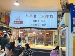 -车头老二大排档(金城步行街店)