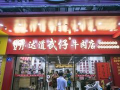 门面-达道武仔牛肉店(广达路店)