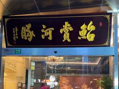 -鲐赏河豚(长寿店)
