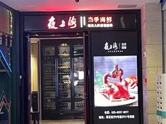门面-箸福·夜上海(雨花客厅店)