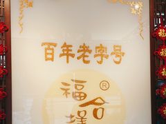 -福合埕牛肉丸(水仙园店)