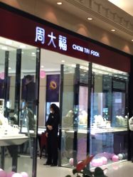 -周大福CHOW TAI FOOK(浦东八佰伴店)