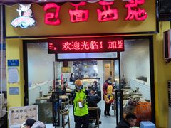 门面-包面西施(黄泥磅总店)