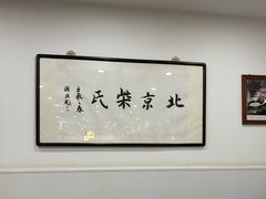 -柴氏风味斋(甘家口店)