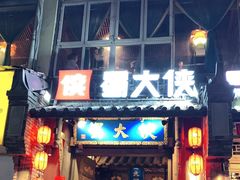 门面-蜀大侠火锅(建设路第五大道店)