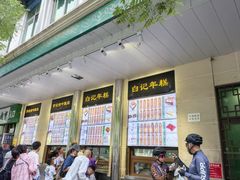 -清真·白记年糕(牛街北口店)