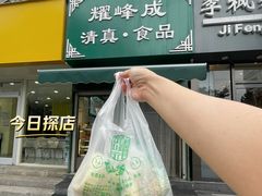 -清真耀峰成·小吃(苏州街店)