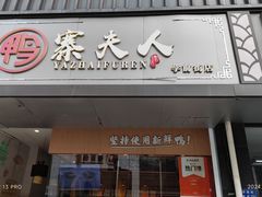 -鸭寨夫人(无锡首店)