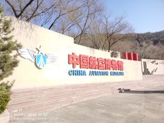 -中国航空博物馆