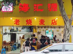 门面-海汇源老烧麦店(东大街总店)