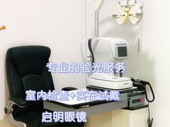 -启明眼镜(海淀黄庄店)