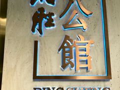 门面-炳胜公馆(珠江新城店)