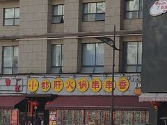 门面-钢管厂歆瑞源油卤串串香(春熙路太古里店)