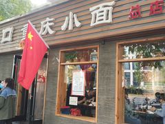 门面-好這口重庆小面(总店)