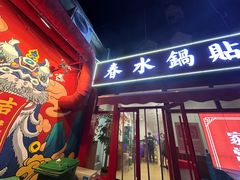 -春水锅贴·传统鲁菜(大明湖店)