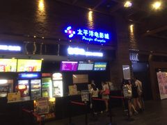 -太平洋影城(深圳8号仓店)