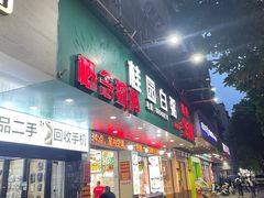 -桂园白粥·潮汕老味道