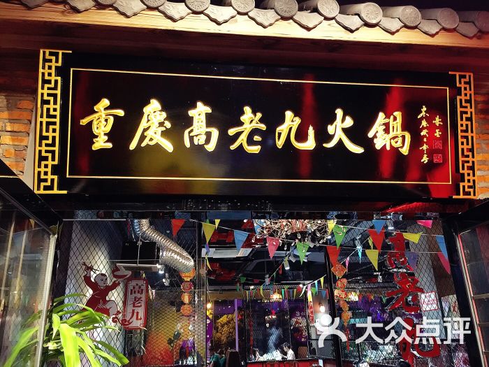 重庆高老九火锅(大利嘉城店)图片 - 第3张