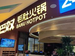-巴奴毛肚火锅(悠唐购物中心店)
