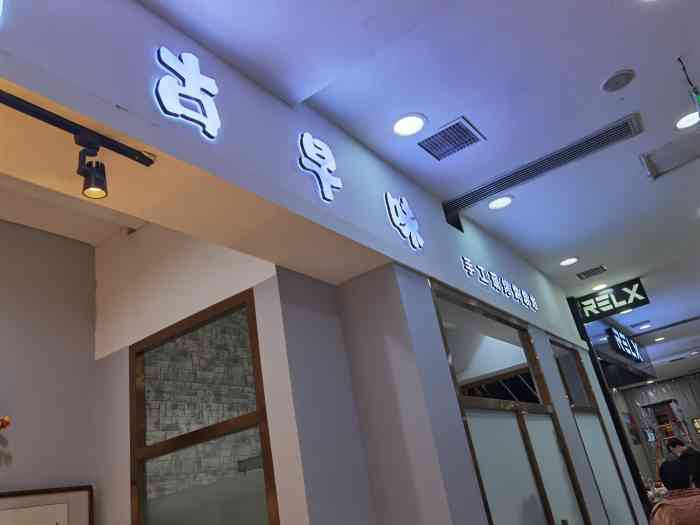 诚态古早味(红旗街万达店)