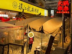 -镇江龙·火锅串串(武侯祠店)