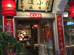 门面-兰溪小馆(首经贸店)