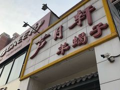 -芦月轩羊蝎子(太平桥店)