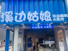 -溪边姑娘·拉丝酸奶水果捞(春熙路店)