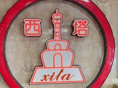 -西塔大冷面(市府大路店)