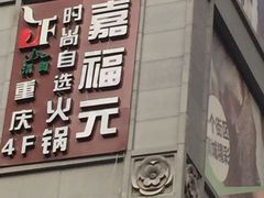 门面-清真·嘉福元自选火锅(力盟商业步行街店)