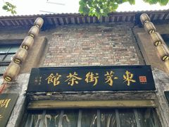 -東茅街茶馆