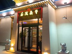 门面-后院犇牛主题餐厅(云岗店)
