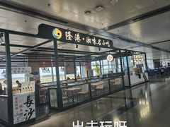 -长沙黄花国际机场-T1航站楼