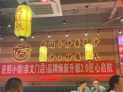 -匠熙小馆(崇文门店)