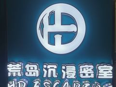 -荒岛实景沉浸密室(江汉路1店)