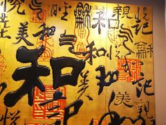 -和记小菜(七宝店)