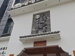 门面-嗣林·爷爷的私房菜(湾里店)