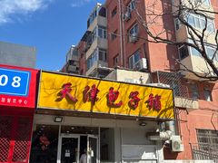 -天津包子铺(万泉庄店)