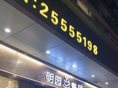 门面-明园茶餐厅(沙头角店)