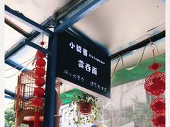 -小梁哥云吞面(黄贝岭店)
