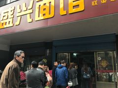 -盛兴面馆(真儒大厦店)